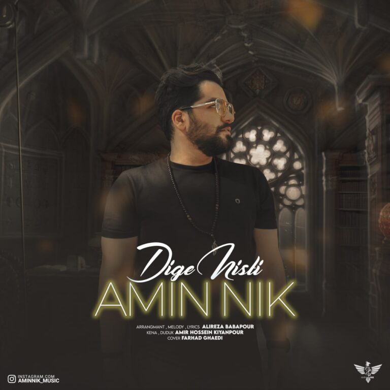 دانلود آهنگ امین نیک دیگه نیستی